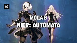 Мода в NieR: Automata: что скрывает одежда андроидов