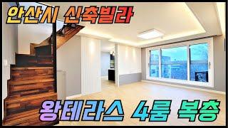 안산 한대앞역 인접한 왕테라스 4룸복층빌라/ 한양대ERICA 캠퍼스, 상록구청 인접! 15평 왕테라스! 완벽한 주방, 거실 분리형태의 신축 4룸 복층 빌라! [매물번호 AS116]