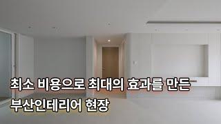 최소의 비용으로 최대의 효과를 만든 부산인테리어 현장!!