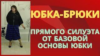 ЮБКА-БРЮКИ. Простое построение.