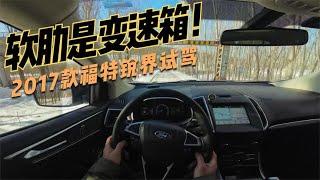 【DriveVision-POV】第一视角试车→2017福特锐界7座版