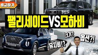 팰리세이드VS 모하비 완벽비교! 가격, 크기, 유지비?!