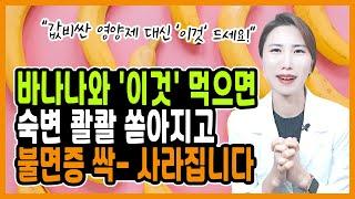 바나나와 함께 먹으면 보약되는 음식 3가지! 레시피 총정리! 비싼 영양제 대신 '이것' 드세요! 변비에 좋은 음식, 불면증에 좋은 음식