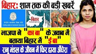 Bihar Evening news 13 oct. Bihar elections, Vinod Singh, CBSE Board, Anant Singh, Ashok Kumar,IPL.