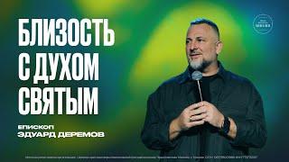 Близость с Духом Святым | Эдуард Деремов