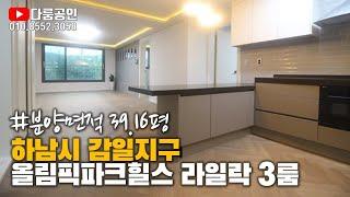 하남시 감일지구 신축 다세대 주택 분양. 서하남 IC 인접 서울 외곽순환고속도로 진출입 용이. 2개동 16세대 단지형 다세대. 분양가 4억6천8백만. 실입주시 즉시입주 가능.