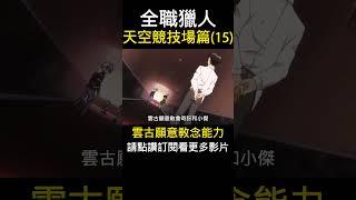 全職獵人 雲古願意教念能力 天空競技場篇(15)