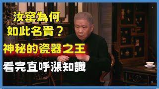 汝窰為何如此名貴？神秘的瓷器之王，看完直呼漲知識！#观复嘟嘟#马未都#圆桌派#窦文涛#脱口秀#真人秀#锵锵行天下#锵锵三人行