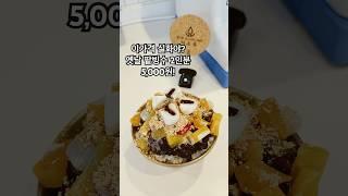 요즘 이 가격 못 봄… 2인분 5천 원 팥빙수 개시 Only $5 for 2! Korean Shaved Ice Now at the Sesame Oil Café