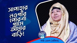 সাপাহার নওগাঁর পোরশা গ্রামে আমার বাড়ি ! Apan Thikana: 697 I Sakina l Studio of Creative Arts Ltd I