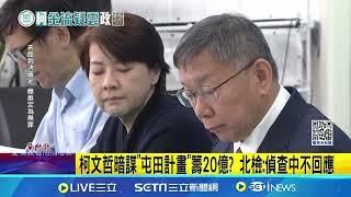 週刊曝柯文哲"屯田計畫" 靠黨營事業想再撈20億 爆柯成立"眾城公司"募資 朱蕙蓉為此遭約談│記者 游濤 戴偉臣│新聞一把抓20241217│三立新聞台