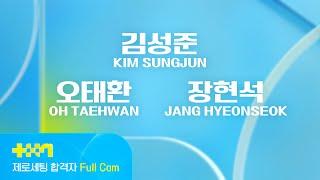 [PROJECT 7] 김성준 KIM SUNGJUN • 오태환 OH TAEHWAN • 장현석 JANG HYEONSEOK | 제로세팅 합격자 Full Cam