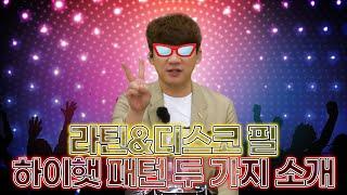 라틴 & 디스코 필, 이 두 가지 패턴을 꼭 기억하자!