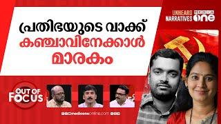 പ്രതിഭയുടെ പ്രതിരോധം | U Prathibha's son in ganja row: truth or media sensationalism? | Out Of Focus