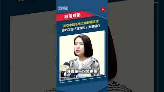 張亞中點名朱立倫辭黨主席　徐巧芯拋「這理由」力挺留任｜#shorts #鏡新聞