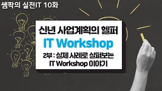 쌤팍의 실전IT 10화. 신년 사업계획의 헬퍼 IT Workshop 2부