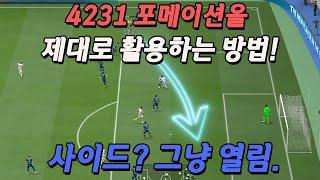 피파4 4231 포메이션의 제대로 된 활용 방법!