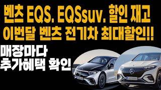 벤츠 EQS EQSSUV 프로모션 할인 재고 견적 구매조건 알아보기