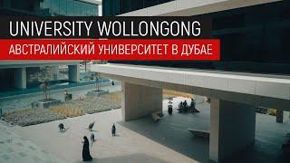 Университет Wollongong —  филиал одного из лучших университетов мира в Дубае. Образование в Дубае