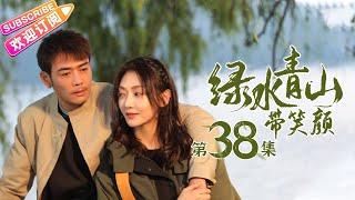 《绿水青山带笑颜》第38集｜杨烁 潘之琳 马苏 于洋 刘流 范明 巩汉林 景岗山 Lucid Water Lush Mountain EP38【捷成华视偶像剧场】