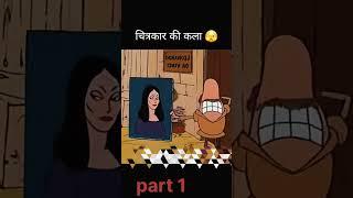 चित्रकार और वह  part 1#youtube #youtubeshorts