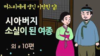 [시아버지 소실이 된 여종] 며느리에게 생긴 기막힌 일 #달빛야화 / 옛날이야기 / 오디오북/ 잠잘 때 듣기 좋은 이야기 연속듣기