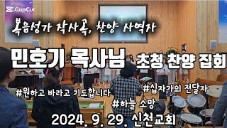 (찬양 부분 발췌) 복음성가 작곡(사)가 민호기 목사님 초청 찬양 예배 실황 | 신천교회(경북 경산시)