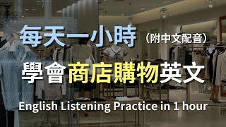 保母級聽力訓練｜簡單上手「商店購物」英文對話，學會夠用一生｜店員與顧客最常用句型｜實用購物英文｜零基礎學英文｜English Listening（附中文配音）