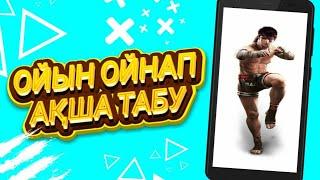 Ойын ойнап ақша табу