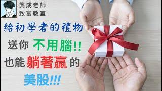 【基本面 分析｜龔成教室】美股入門必備！你「嚴重低估」的美股投資利器｜新手投資法｜美股VOO投資全攻略｜穏賺倍升股｜美股ETF怎麼買｜什麼是ETF｜龔成  #投資美股ETF #指數ETF #新手投資法