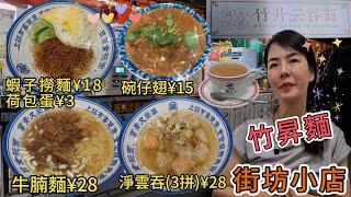 西關蘭姐竹升雲吞麵蝦子撈麵¥18荷包蛋¥3淨雲吞3拼：蟹子鮮蝦鮮肉¥28⭐牛腩麵¥28碗仔翅¥15絲襪奶茶¥13街坊小店竹昇麵深圳地鐵3號9號線紅嶺站E出口步行280米