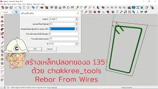 แนะนำวิธีสร้างเหล็กปลอกแบบของอ 135° ใน SketchuUp ด้วย PlugIns "chakkree_tools v0.1.0"