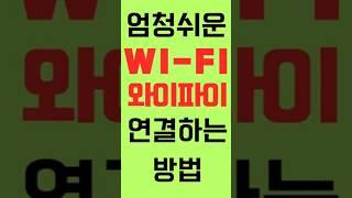 엄청쉬운 와이파이 연결방법!