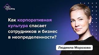 Как корпоративная культура помогает принимать решения в неопределенности | Людмила Морозова