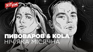 АРТЕМ ПИВОВАРОВ & KOLA - НІЧ ЯКА МІСЯЧНА