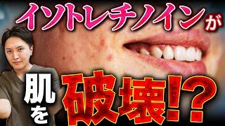 【警告】ニキビ治療の切り札“イソトレチノイン”の副作用がやばい！？皮膚科専門医が徹底解説します！