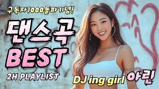러닝 조깅 운동 헬스 드라이브 신나는 댄스곡  | 러닝이 지루해??오늘 살빠질 각오해!! 심장을 두드리는 비트!전투력 폭발!! 플레이리스트 
