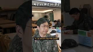 육군 vs 해군 vs 공군 ㅋㅋ