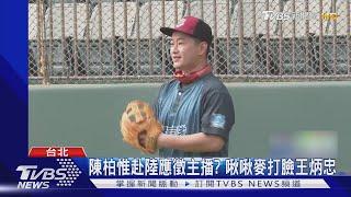 陳柏惟赴陸應徵主播? 啾啾麥打臉王炳忠｜TVBS新聞