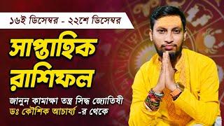 ১৬ই ডিসেম্বর থেকে ২২ই ডিসেম্বর ২০২৪ সাপ্তাহিক রাশিফল |Dr. Koushik Acharya|Best Astrologer in Kolkata