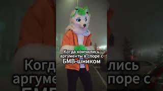 Мне больше Мерс нравится) #grinya #гриня #kurgan #курган #фурри #fox #furries #antifurry #антифурри