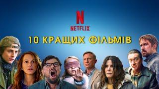 10 НАЙКРАЩИХ ФІЛЬМІВ НЕТФЛІКС | КРАЩІ ФІЛЬМИ NETFLIX | ТОП-10 ФІЛЬМІВ НЕТФЛІКС З ВИСОКИМ РЕЙТИНГОМ