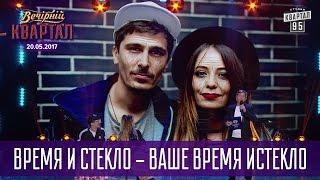 Время и Стекло - ваше время истекло | Новый Квартал 95 в Турции