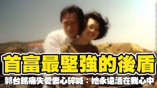 名人故事/台灣首富痛失愛妻！林淑如牽手郭台銘挺過石油危機 成最堅強的後盾 創鴻海霸業...病逝後心碎喊：她永遠活在我心中│94看新聞