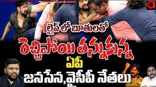 లైవ్ లో బూతులతో రెచ్చిపోయి తన్నుకున్న..| Fight In Debate | Ycp Vs Janasena Fight | War Room With BS