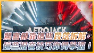 Afrojack 驚喜都靠段落拆解，這些混音技巧你得學爆！｜【#DJ知識】