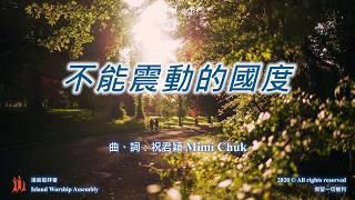 不能震動的國度 - IWAHK 港島敬拜會 敬拜隊