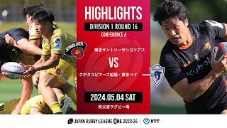 【公式ハイライト】東京SG vs  S東京ベイ｜NTTリーグワン2023-24 D1 第16節｜2024/05/04