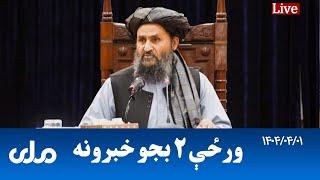 RTA Pashto News | د ورځې دوه بجو خبرونه