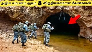 வித்தியாசமான வேலைகள் || Eight High Paid Jobs in the World || Tamil Galatta News